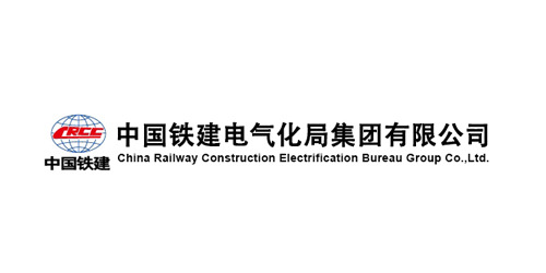 誠工彩板合作客戶：中國鐵建電氣化局