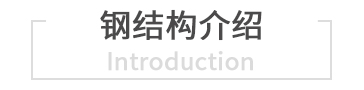 鋼結構介紹