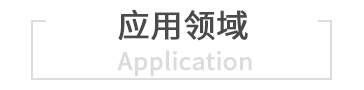 應用領域