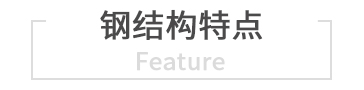 鋼結構特點